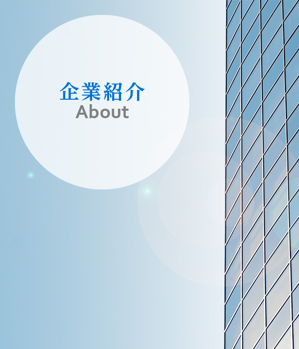 About 企業情報