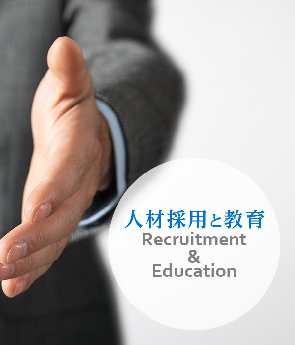 Recruitment & Education 人材採用と教育