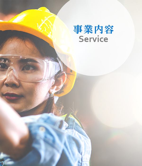 Service 事業内容