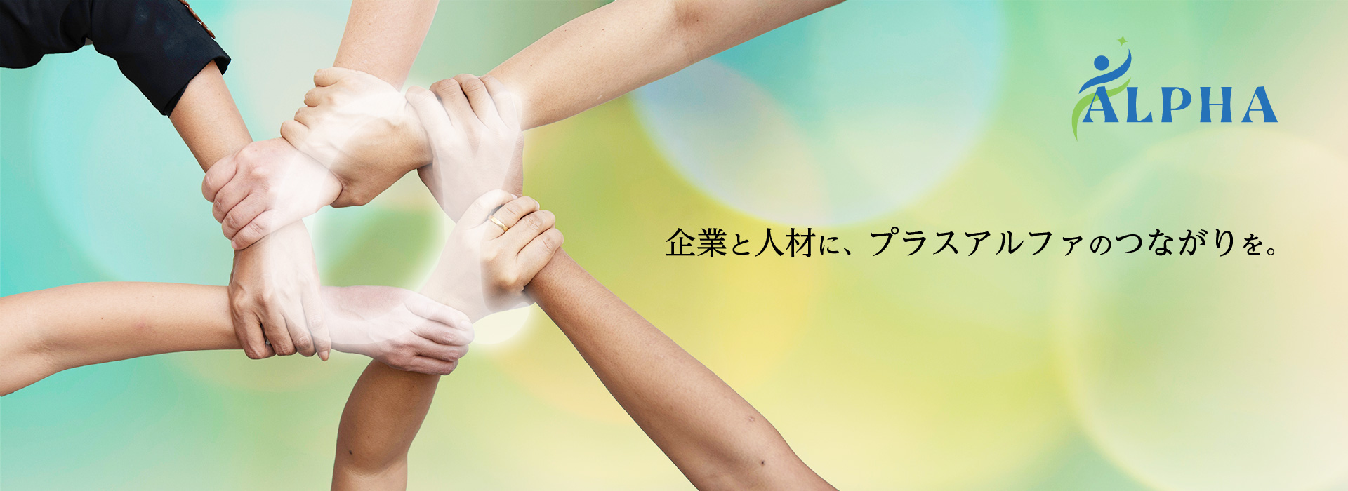 個人と企業のより良いパートナーシップのために